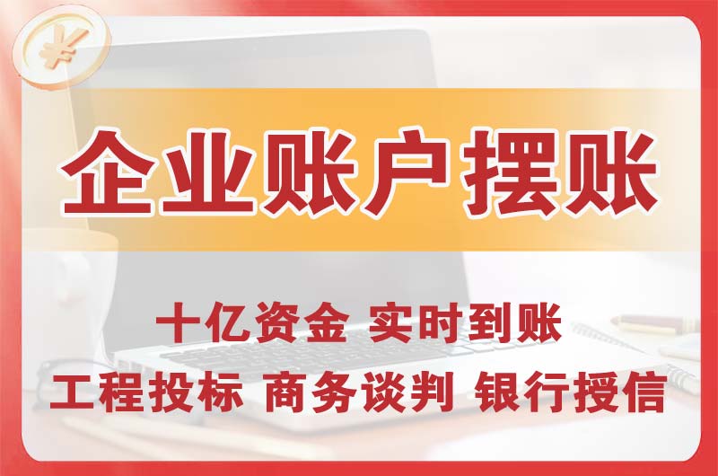 绵阳企业账户摆账